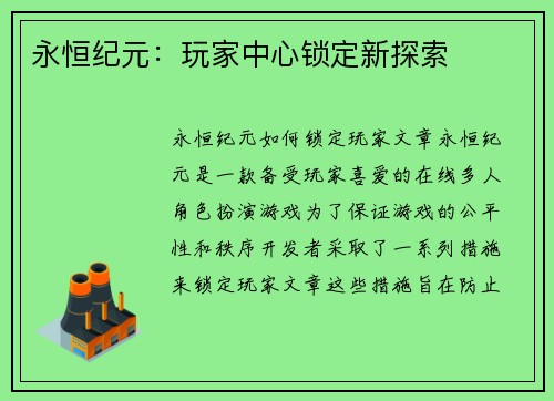 永恒纪元：玩家中心锁定新探索