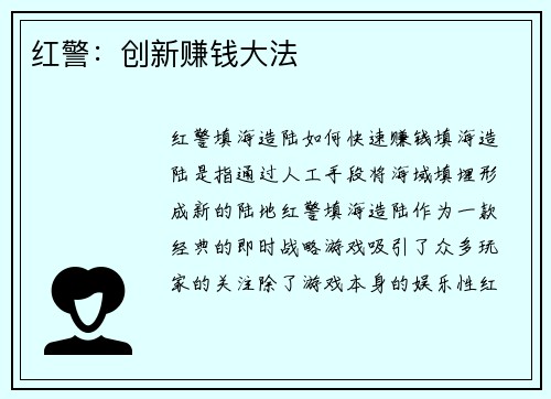 红警：创新赚钱大法