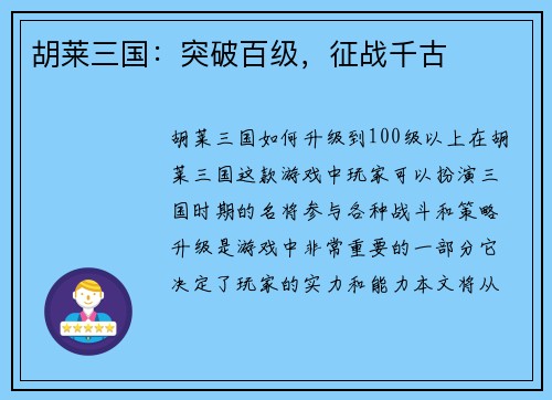 胡莱三国：突破百级，征战千古