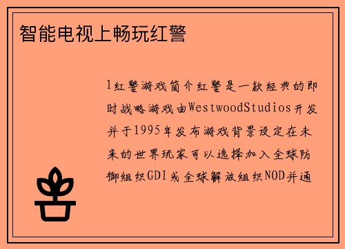 智能电视上畅玩红警