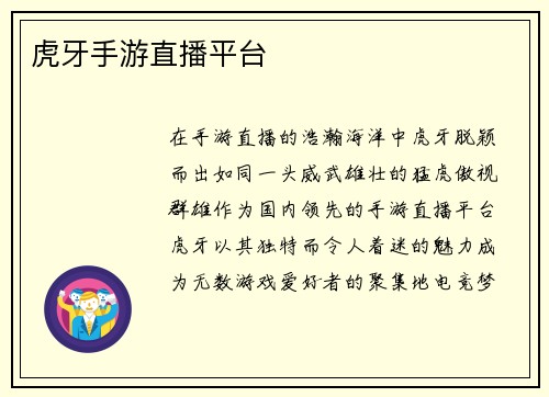 虎牙手游直播平台