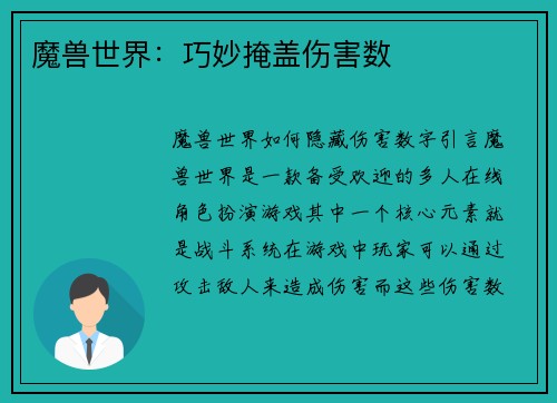 魔兽世界：巧妙掩盖伤害数