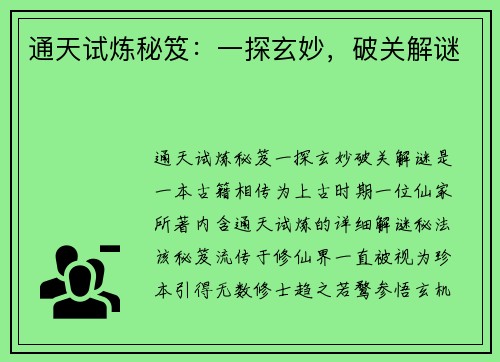通天试炼秘笈：一探玄妙，破关解谜