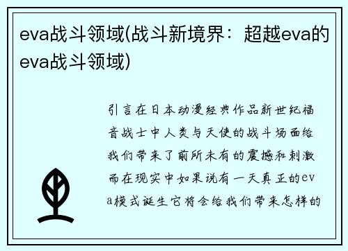 eva战斗领域(战斗新境界：超越eva的eva战斗领域)