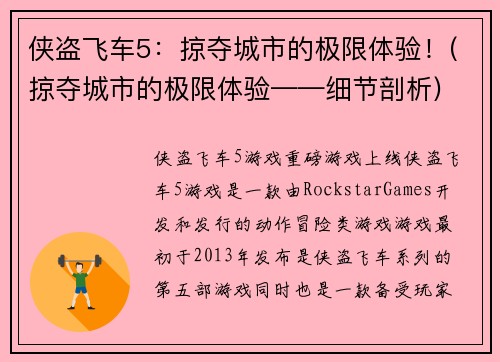 侠盗飞车5：掠夺城市的极限体验！(掠夺城市的极限体验——细节剖析)